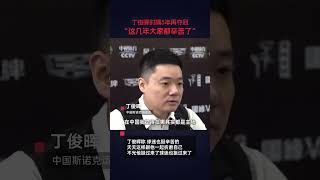 11月10日，江蘇南京。2024世界斯諾克國際錦標賽于南京收官。丁俊暉以107擊敗克里斯·韋克林，終結了自己近5年的排名賽冠軍荒。#丁俊暉 #斯諾克 #臺球