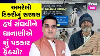 Amreli Letter Kand : Harsh Sanghvi ને Paresh Dhanani એ શું પડકાર ફેંક્યો? Gujarat Tak