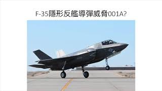 軍武器硏 F-35 隱形導彈打擊001A/英美澳加共用艦載戰鬥系統/B-1退役前大升級/A-10舔地強但輸蝕樣衰 | 第五十九集 2018年07月21日A 第一節