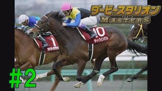 【ダビマス】愛馬デビュー。本格的育成スタート! ダービースタリオンマスターズ ＃2