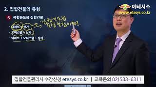 집합건물관리사 사전이수과목1 - 집합건물법개론 1강 미리보기 / 이테시스