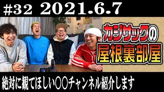 【ラジオ】カジサックの屋根裏部屋　絶対に観てほしい◯◯チャンネル紹介します（2021年6月7日）