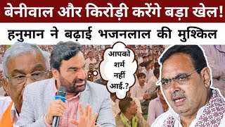 Hanuman Beniwal ने Kirodi के लिए किया बड़ा ऐलान, CM Bhajanlal की बढ़ी मुश्किल | #hanumanbeniwal