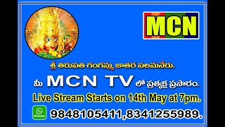 Sri Tirupathi Gangamma Jathra Palamaner  MCN TV  Live streaming , 15-05-2022