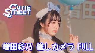 【推しカメラ】増田彩乃（CUTIE STREET）FULL ver. 「LARME Fes」