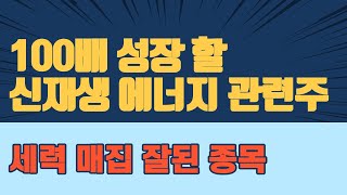 신재생 에너지 관련주 100배 성장 할 섹터, 세력 매집 잘된 종목(주식전망, 증시전망, 급등주, 증권, 주식투자, 증시)