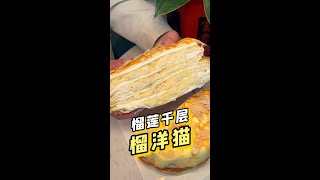 炫一块整整一斤榴莲果肉的千层，是种什么体验#榴莲千层 #春日好食光 #榴莲控