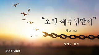 주일설교 091524 마가복음 2:1~12 \