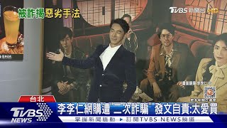 二次詐騙! 李李仁遇「網購怪簡訊」 警:金額一萬多未報案｜TVBS娛樂頭條@tvbsforfun