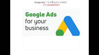 2025谷歌广告投放教程：Google Ads 广告评级是怎么计算的？