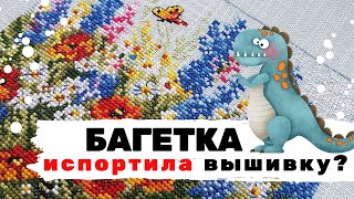 КОСЯК в багетке!? \\ Чудесная игла / Вышивка крестом