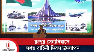 রংপুর সেনানিবাসে সশস্ত্র বাহিনী দিবসে নানা আয়োজন || Rangpur Cantonment | Independent TV