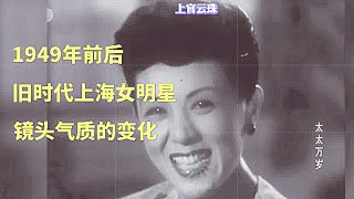 1949年前後，上海女明星的氣質巨大變化