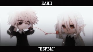 [🦋] клип | Нервы - 