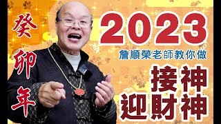 「接神」、「迎財神」做的對，2023兔年發富貴。詹順榮老師告訴你正法與要領！！步驟教學懶人包。