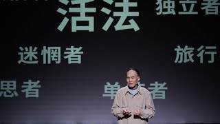 【一席】梁永安：我们今天最缺的就是活法，有太多的统一性。