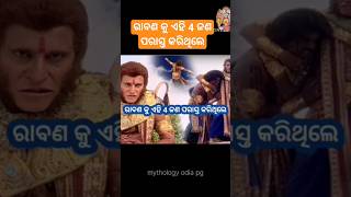 ରାବଣ କୁ କିଏ କିଏ ପରସ୍ତ କରିଥିଲେ || ravan ku 4 Jana parasta karithile #shortsfeed #shorts