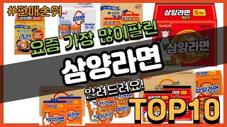 삼양라면 추천 판매순위 Top10 || 가격 평점 후기 비교0 삼양라면 동영상