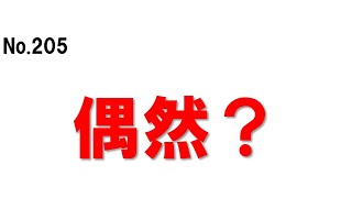 205.競馬に絶対なんてありませんが