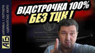 👍  ВІДСТРОЧКА В ОБХІД ТЦК / Адвокат І. Липявка