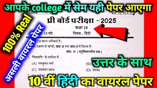 pre board exam 10th hindi paper 2025 / प्री बोर्ड परीक्षा कक्षा 10 हिंदी का पेपर 2025