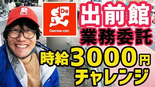 【出前館 業務委託】時給3000円チャレンジ