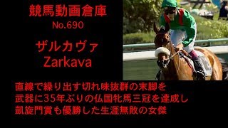 【競馬】ザルカヴァ　Zarkava【No 690】