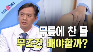 [건강 콜센터] 무릎에 찬 물 무조건 빼야할까?