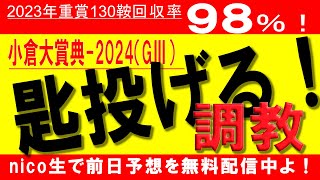 【追い切り】小倉大賞典　2024【全頭調教評価】