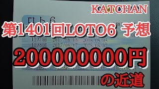 第１４０１回LOTO6(ロト6)を予想しました