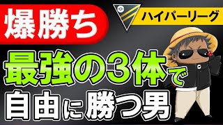 【爆勝ち】最強の3体で自由に勝つ男【ポケモンGOバトルリーグ】ハイパーリーグ