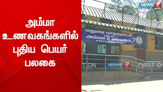 மதுரையில் 12 அம்மா உணவகங்களில் ஜெயலலிதா படத்தை அகற்றிய மதுரை மாநகராட்சி | Justin | Amma Hotel