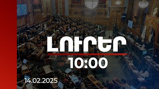 Լուրեր 10:00 |Փարիզի քաղաքային խորհուրդը վերաhաստատել է լիակատար աջակցությունը ՀՀ-ին և հայ ժողովրդին