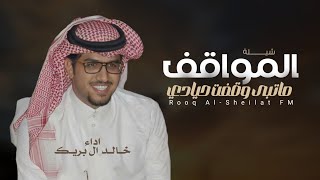 شيلة المواقف خالد ال بريك | المواقف ماتبى وقفت حيادي - اداء خالد ال بريك,,شيلات زواج حماسيه بدون اسم