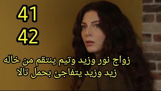 مسلسل القدر الحلقة 41/42 كاملة زواج نور وزيد وزيد يتأكد من حمل تالا وإنتقام تيم من خاله زيد #القدر