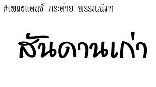 #เพลงแดนซ์ สันดานเก่า ( Original - กระต่าย พรรณนิภา ) 2019