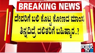 ಯಾದಗಿರಿಯಲ್ಲಿ ಅನಿಷ್ಟ ಪದ್ಧತಿ ಜೀವಂತ...! | Yadagiri | Public TV