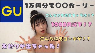 【衝撃事実】GU1万円分でこんなにもコーデが組めるの！？才能あり！？【Popteen】