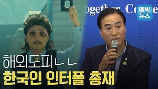 인터폴 총재된 한국인.. 마닷 부모님도 잡나요?