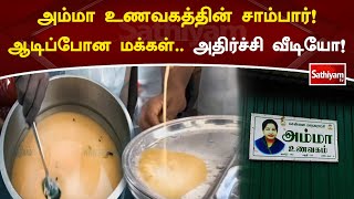 அம்மா உணவகத்தின் சாம்பார்! ஆடிப்போன மக்கள்  அதிர்ச்சி வீடியோ! | SathiyamTV