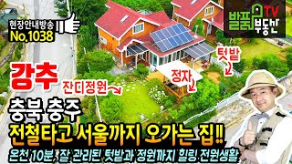 (강추) 전철타고 서울을 오갈 수 있는 집!! 충북 충주 전원주택 매매 전철역 온천단지 10분 거리 관리잘 된 텃밭과 정원이 있는 세컨하우스 주말주택 충주부동산 - 발품부동산TV