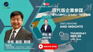 【Aoba-BBT公開ビジネスセミナー】現代版企業参謀～変化の時代に立ち向かう経営戦略～