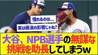 【悲報】大谷翔平さん、NPB選手の無謀な挑戦を助長してしまうww【プロ野球なんJ反応】