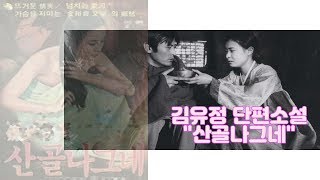 [문학관TV:김유정문학촌] 김유정 단편소설 \