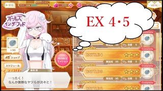 [マギレコ]チームみかづき荘で挑むEXチャレンジ(ガールズインザフッド)Part2