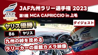 【車載カメラ映像】JAF九州ラリー選手権第1戦