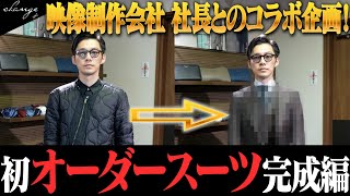 映像制作会社 社長とコラボ企画！百市社長の初オーダースーツ完成編