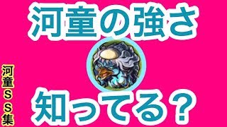 【モンスト】河童SS集 特殊な倍率がかかっている色んなクエストで河童のSSを撃ってみた！