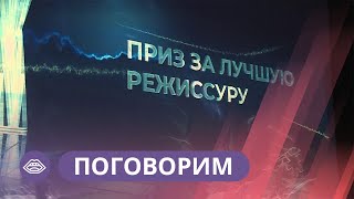 «Поговорим»: Режиссер Степан Бурнашев