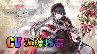 【トワツガイ】祭儀型セントホリデー入手(cv近藤玲奈)